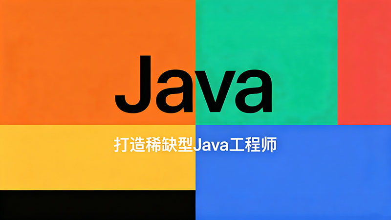 Java培训那里好？全国优质Java培训机构推荐与避坑指南