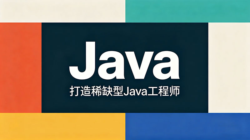 深圳Java培训学校_哪家好及机构排名推荐