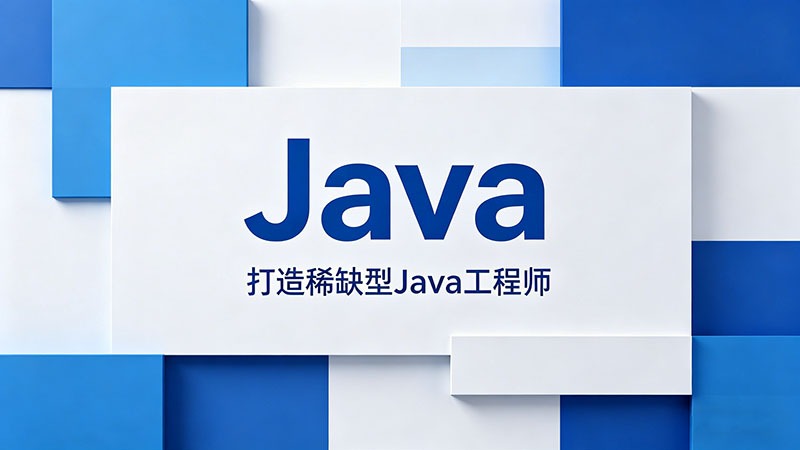 Java培训学校哪好-全国优质Java培训机构推荐与避坑指南