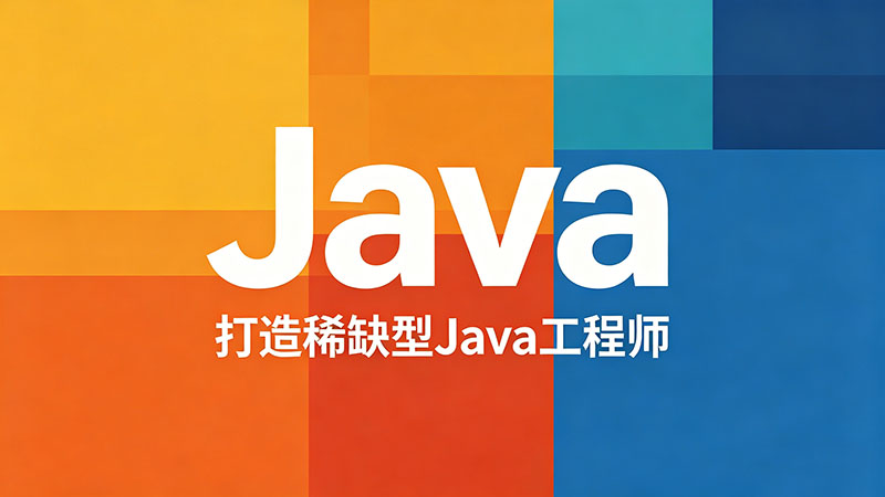 Java培训哪个学校好_全国Java培训机构排名与避坑指南