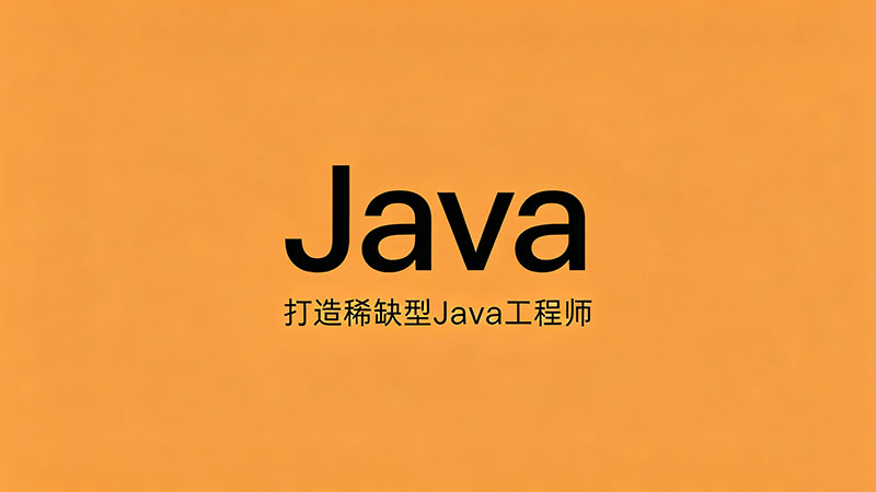 Java培训学校去哪好？全国十大正规机构推荐与避坑指南
