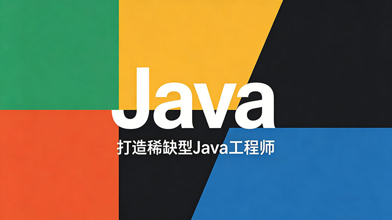 北京Java培训中心哪家好？排名与课程费用详解