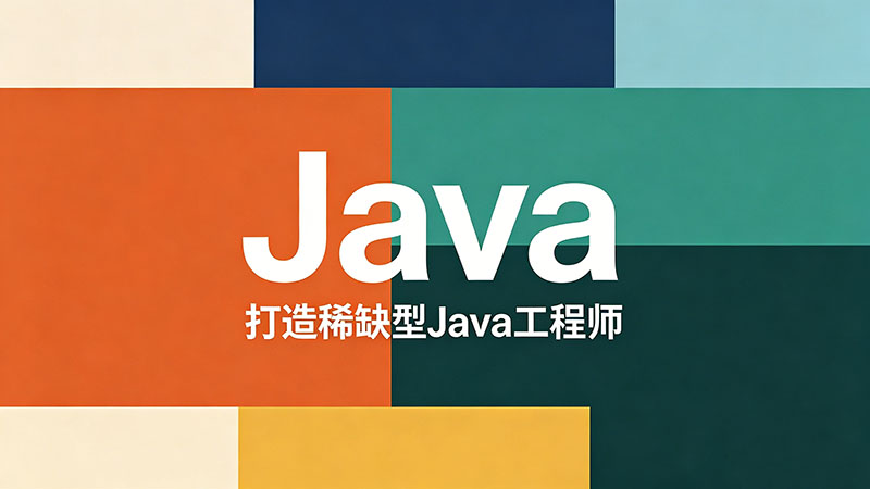 唐山Java培训_课程学费价格与机构推荐