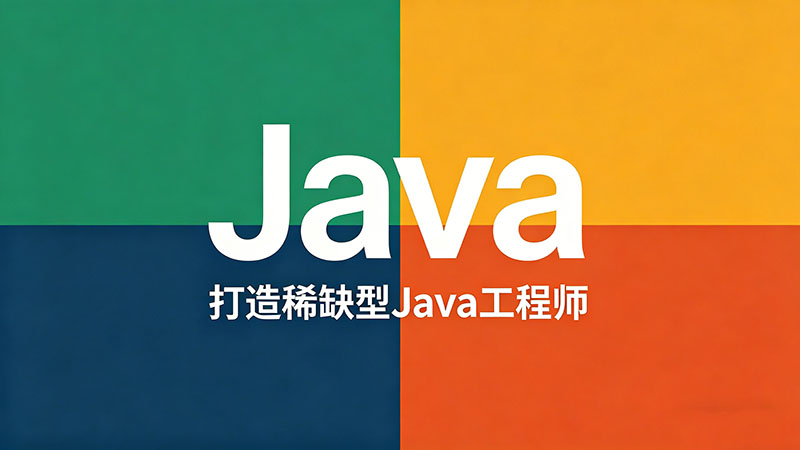 西安Java培训学校哪家好？零基础入门到就业实战指南