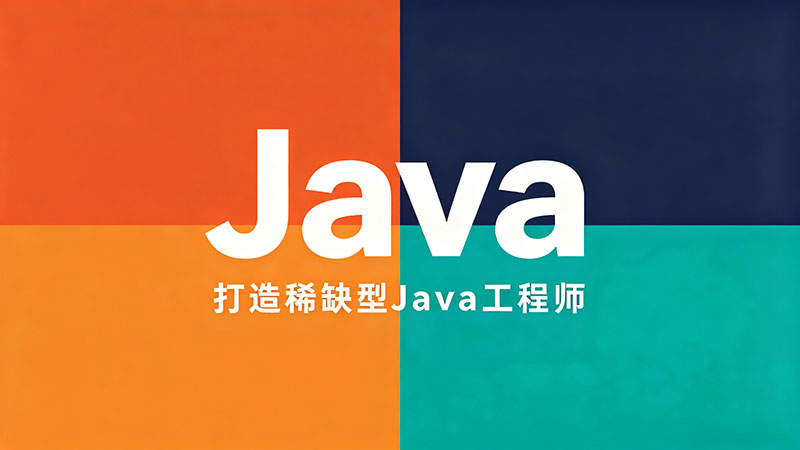 长沙Java软件培训费用与机构选择指南_课程学费就业