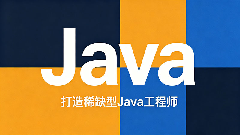 Java培训那里好？全国优质Java培训机构推荐与避坑指南