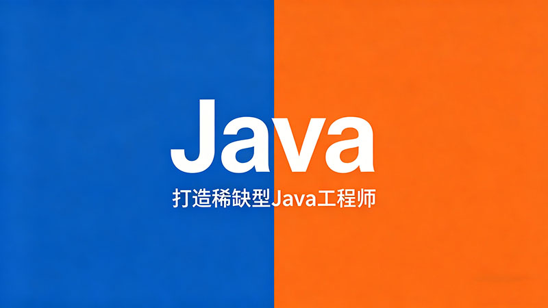 Java培训学校哪好-全国优质Java培训机构推荐与避坑指南