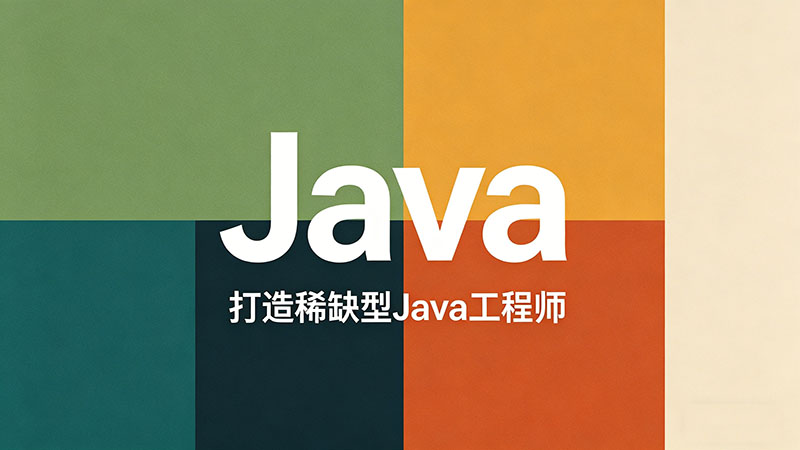 成都Java培训哪个好-实力机构排名与选择避坑指南