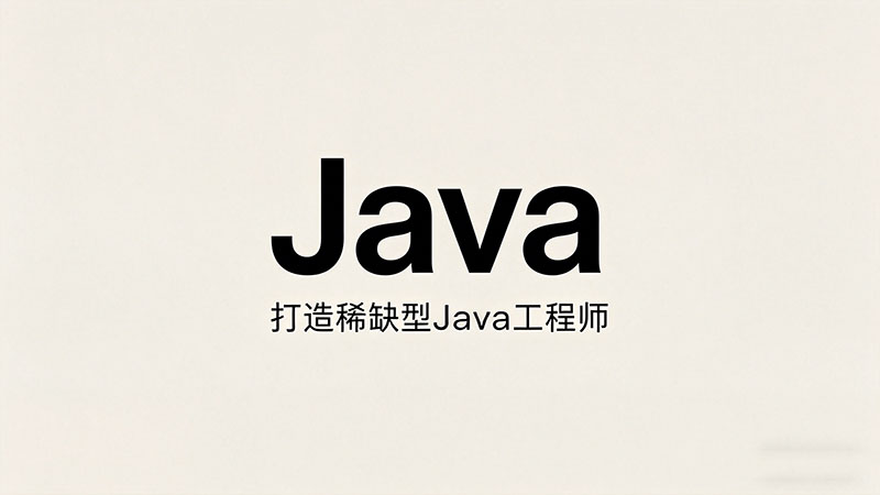 Java培训好就业吗？2026年Java开发就业前景深度解析