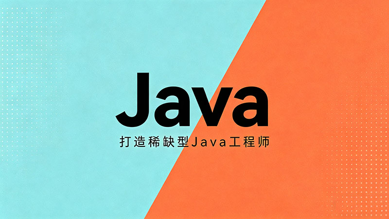 学Java是自学还是去培训？2026年Java学习路径与投入产出比深度分析