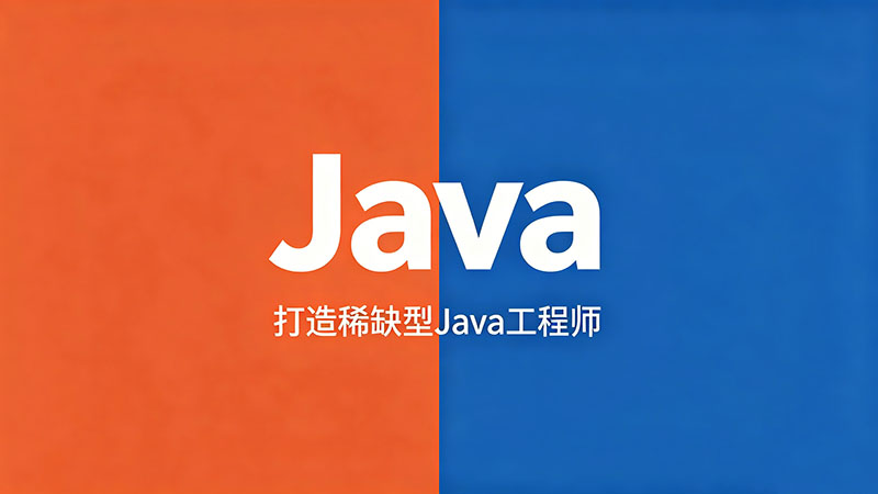 Java开发培训机构哪个好？2026年最新避坑与选择指南