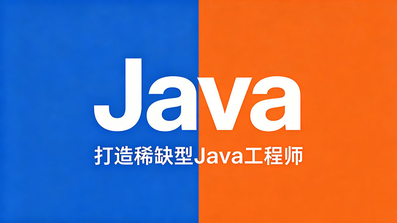 江西Java培训哪家强？热门机构实力精选，实用避坑指南