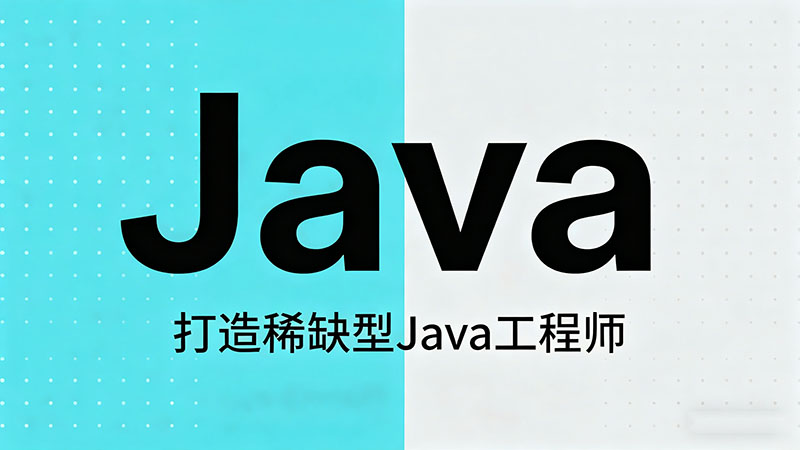 全国Java培训哪家好？2026年口碑机构精选与避坑指南推荐