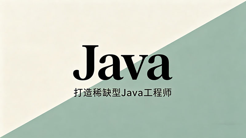 Java培训有哪些岗位？2026年就业前景与热门岗位精选