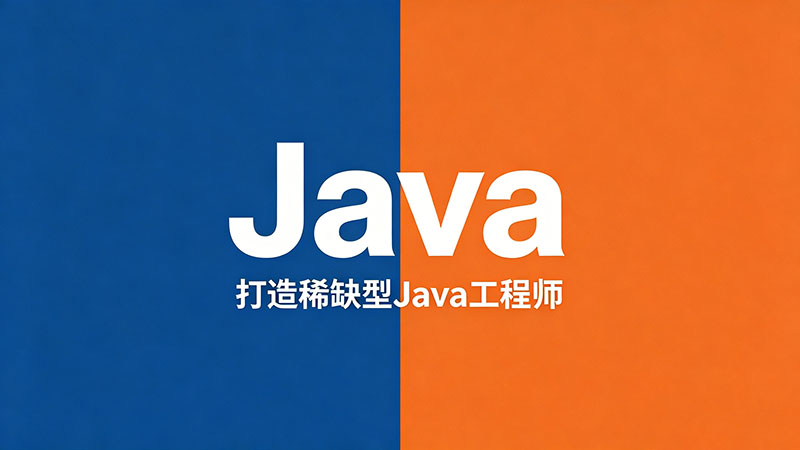 北京Java培训学校哪家强？资深专家精选热门机构推荐干货