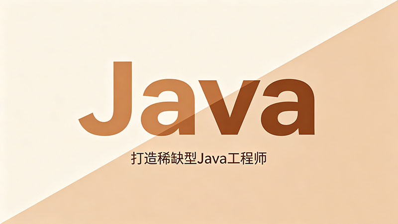 益阳Java培训机构精选推荐与避坑指南