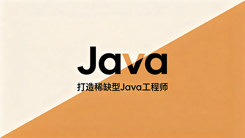 广州Java入门培训哪家好？资深专家精选热门机构与避坑干货