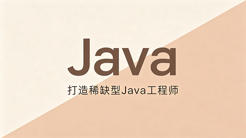北京培训Java哪个机构好？精选热门机构实用干货推荐