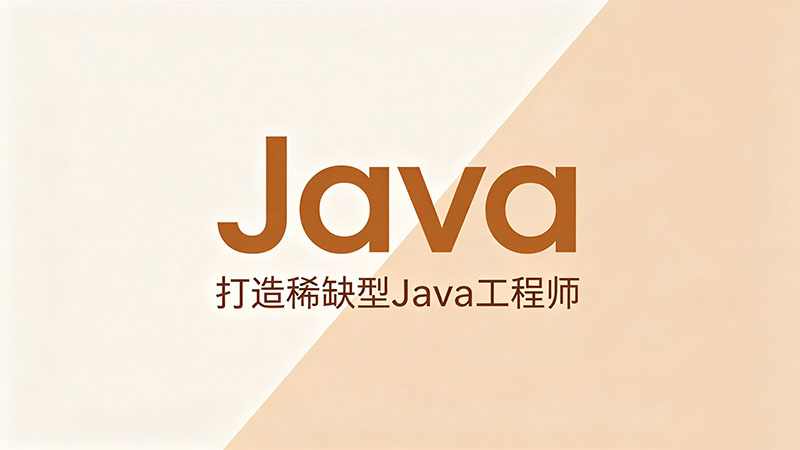 Unity和Java培训哪个好？深度解析与避坑指南（干货推荐）