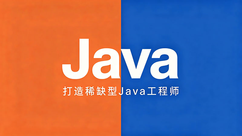 海口Java培训哪家强？2026年零基础转行Java开发全攻略