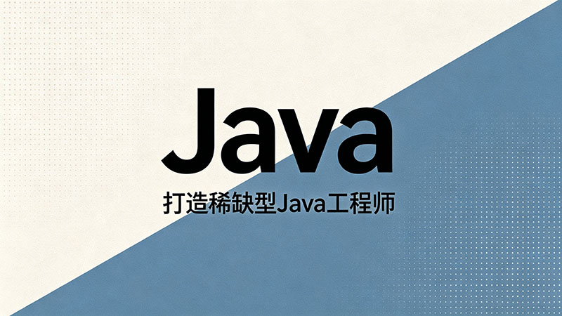南京Java认证培训班怎么选？2026年零基础入门与避坑全攻略