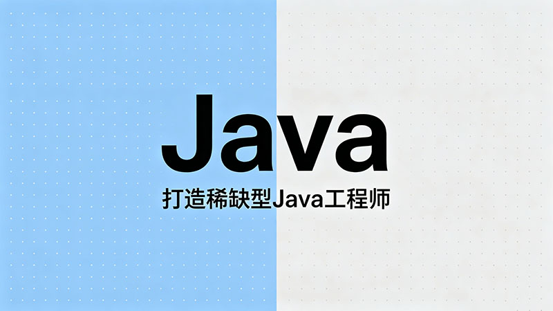 2026年Java培训费是多少？揭秘不同班型的价格与避坑指南