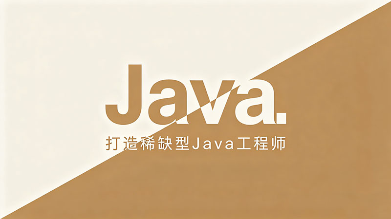 专业Java培训班哪里好？2026年避坑指南与机构深度测评