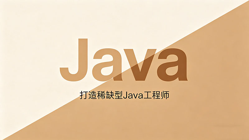 Java有必要上培训班吗？2026年零基础转行自学与报班的真实利弊分析