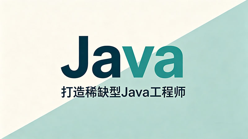Java培训机构一般多少钱？2026年最新收费明细与避坑指南