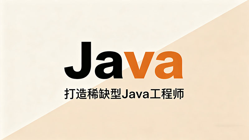 2026年培训Java语言一般多少钱？最新收费避坑指南