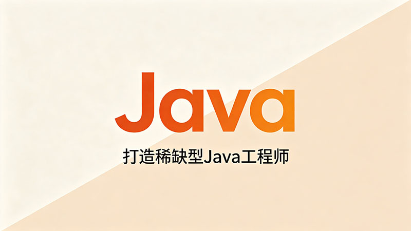 Java编程暑期培训班哪家好？2026年靠谱机构深度测评与避坑指南