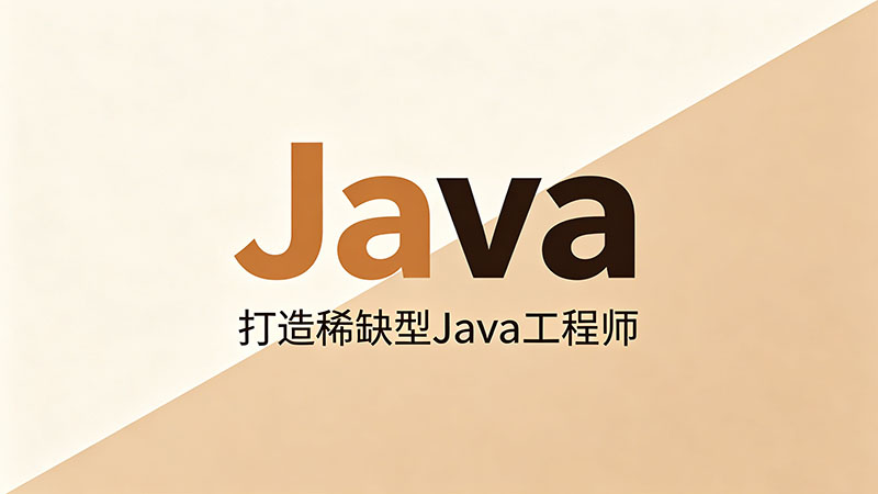 南阳Java培训避坑指南：2026年零基础如何选对靠谱机构？