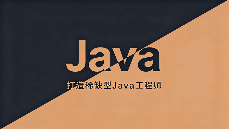 2026成都Java培训排名：避坑指南与靠谱机构深度盘点