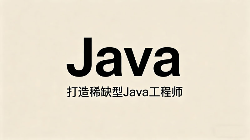 Java培训哪家强？2026年零基础学Java选机构避坑指南与实力测评