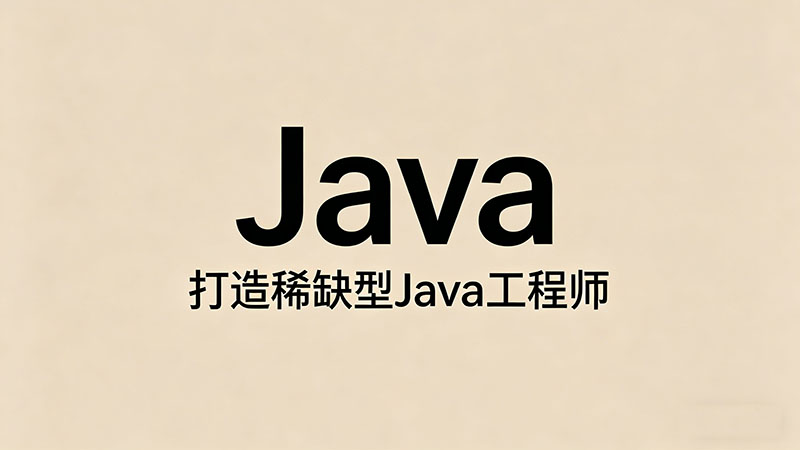 Java培训收费吗？揭秘2026年Java培训真实费用与避坑指南