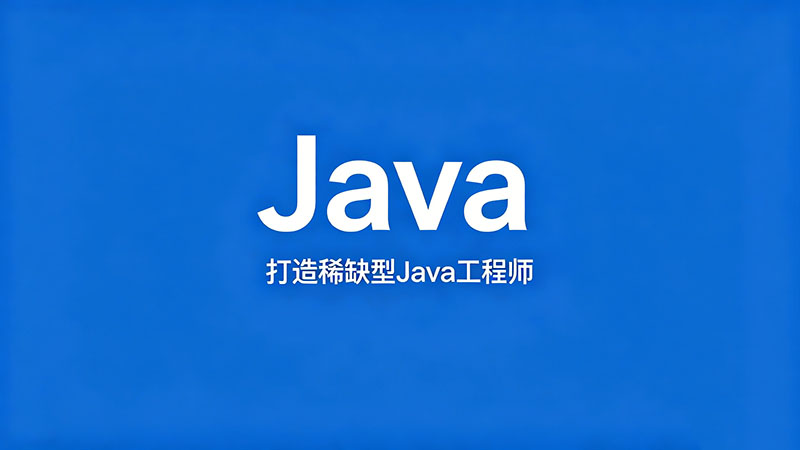 Java培训可靠吗？揭秘行业内幕与避坑指南
