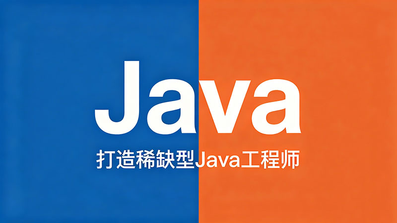 北京哪个Java培训机构好？2026年最新口碑与课程深度解析