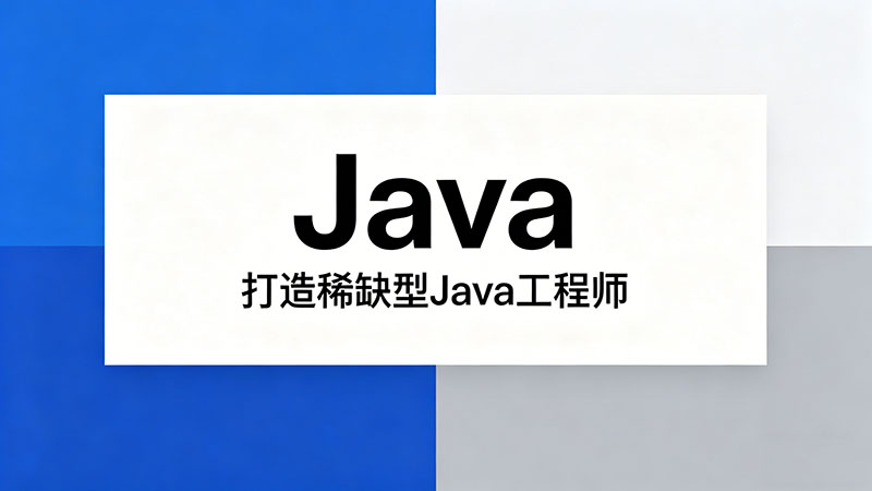 镇江Java培训哪家好？2026年零基础学Java就业全攻略