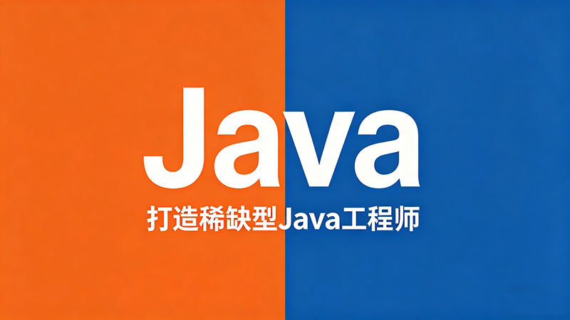 漯河Java培训哪家强？2026年零基础转行Java开发全攻略