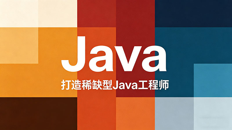 成都Java就业培训怎么选？2026年高薪入行避坑指南