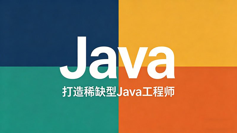 西安Java编程培训哪家强？2026年零基础转行避坑与择校指南