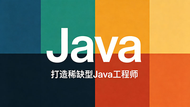 深圳Java就业培训避坑指南：从零基础到高薪入职的全攻略