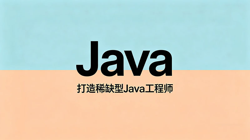 广州哪家Java培训好？2026年广州Java培训机构避坑与选择指南