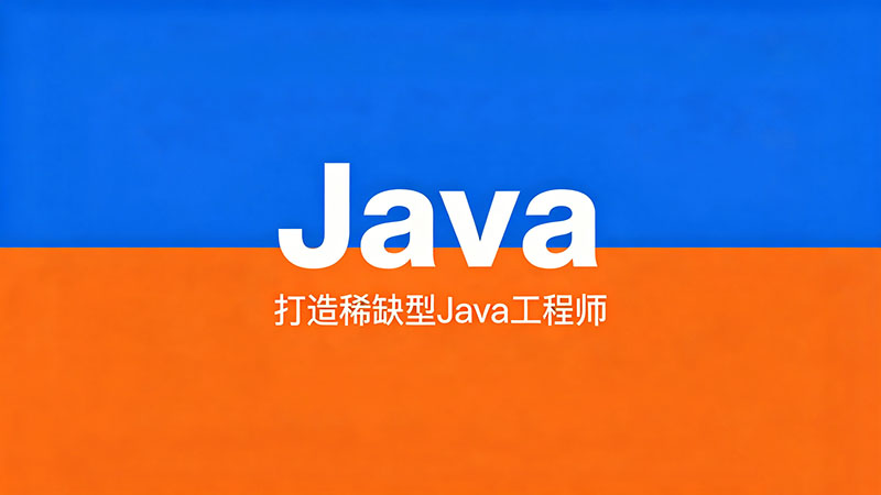 上海哪个Java培训好？2026年Java培训机构避坑与选择指南