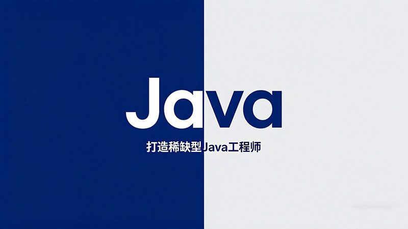Java培训有什么用？零基础学Java能拿高薪吗？
