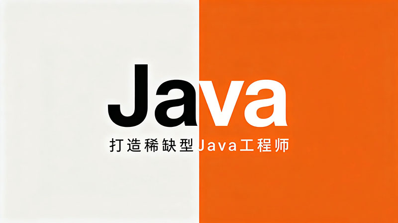 Java培训机构学费全解析：2026年最新报价与避坑指南