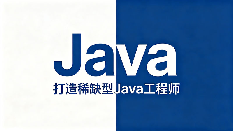2026年Java编程培训费用全解析：从几千到三万，钱到底花在哪？
