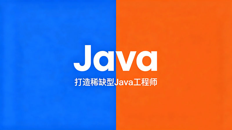 温州Java培训哪家强？零基础如何选对课程快速就业