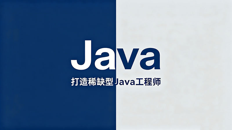 义乌Java培训哪家好？零基础学Java的就业前景与避坑指南