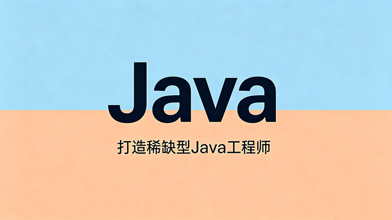 泰安Java培训哪家强？零基础如何快速掌握高薪编程技能